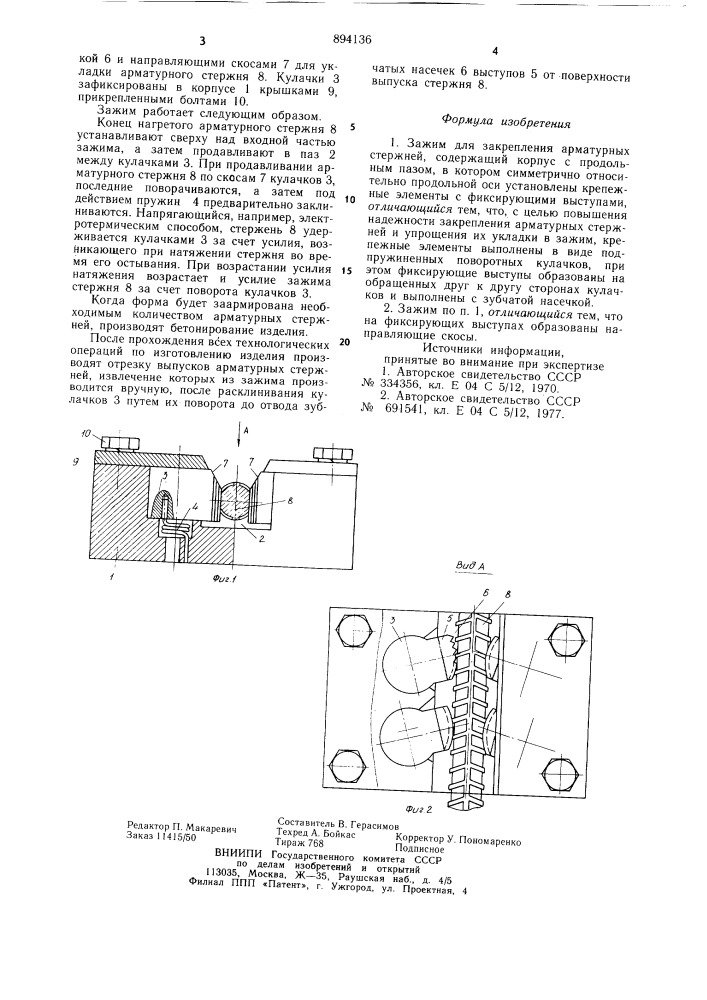 Зажим для закрепления арматурных стержней (патент 894136)