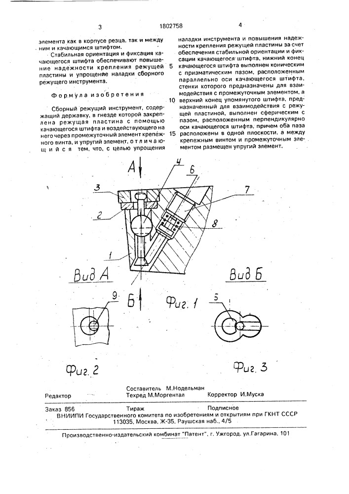 Сборный режущий инструмент (патент 1802758)
