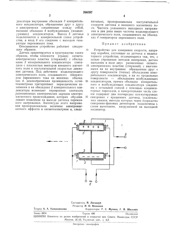 Устройство для измерения скорости (патент 266397)