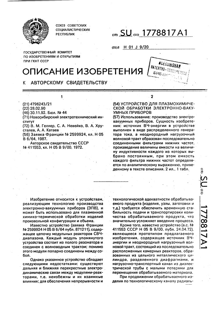 Устройство для плазмохимической обработки электронно- вакуумных приборов (патент 1778817)