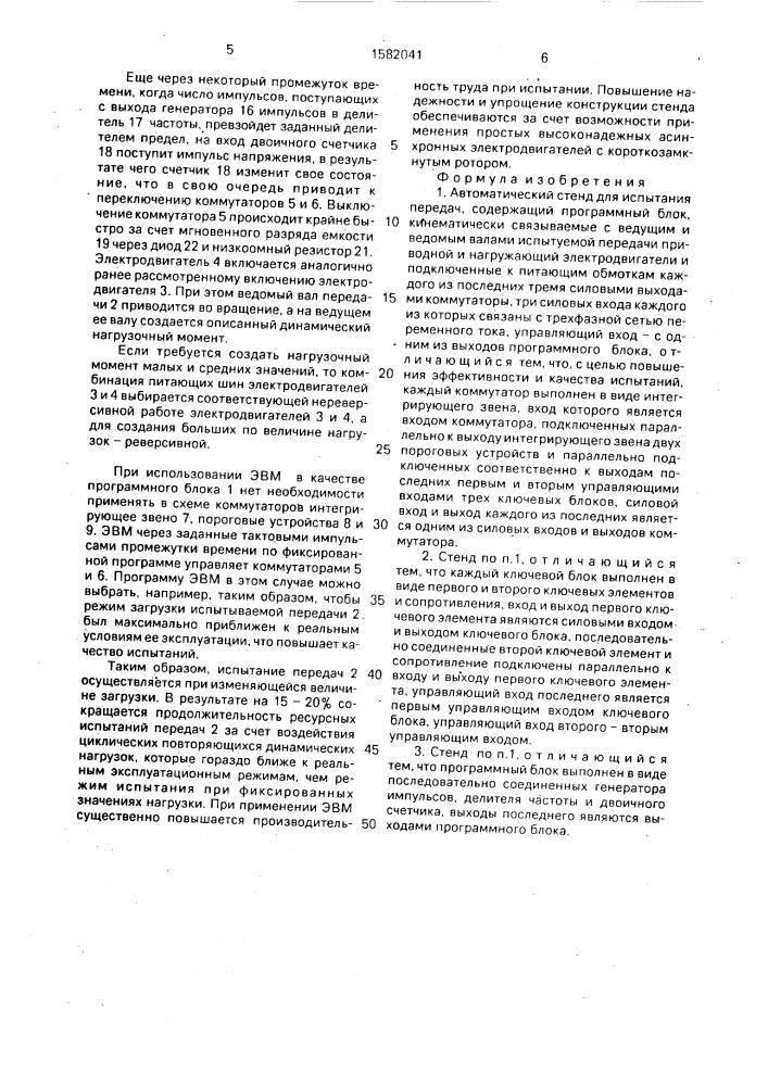 Автоматический стенд для испытания передач (патент 1582041)