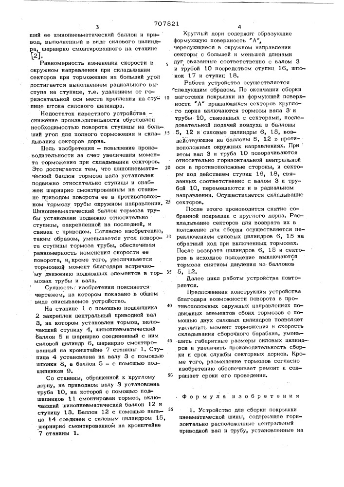 Устройство для сборки покрышки пневматической шины (патент 707821)