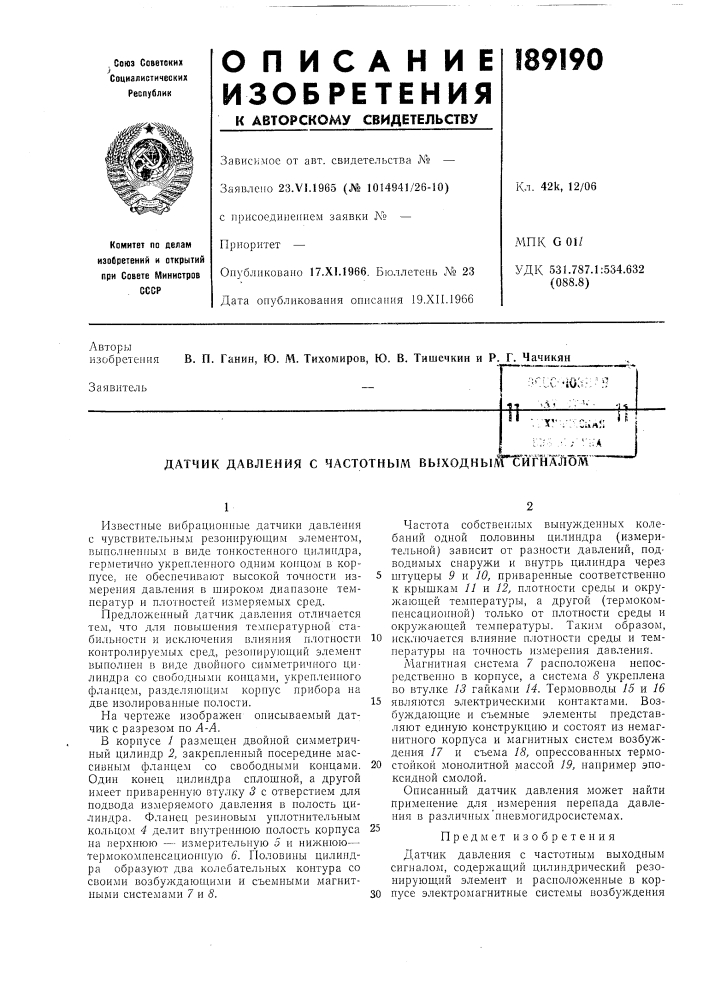 Датчик давления с частотным выходны^'^тт'йтжлом (патент 189190)