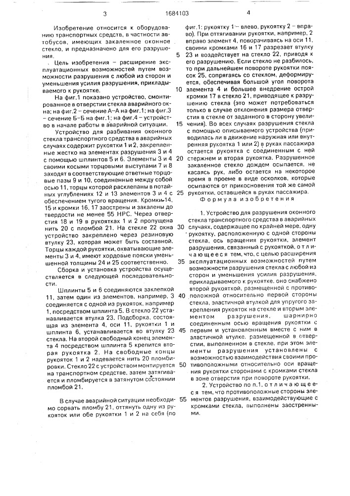 Устройство для разрушения оконного стекла транспортного средства в аварийных случаях (патент 1684103)