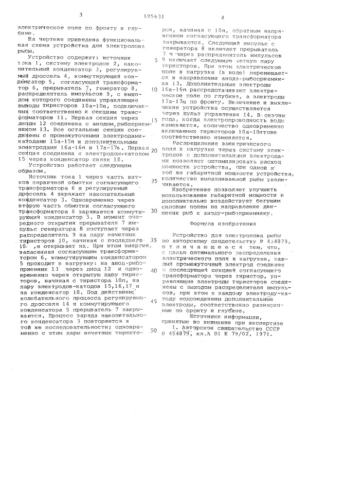 Устройство для электролова рыбы (патент 695631)