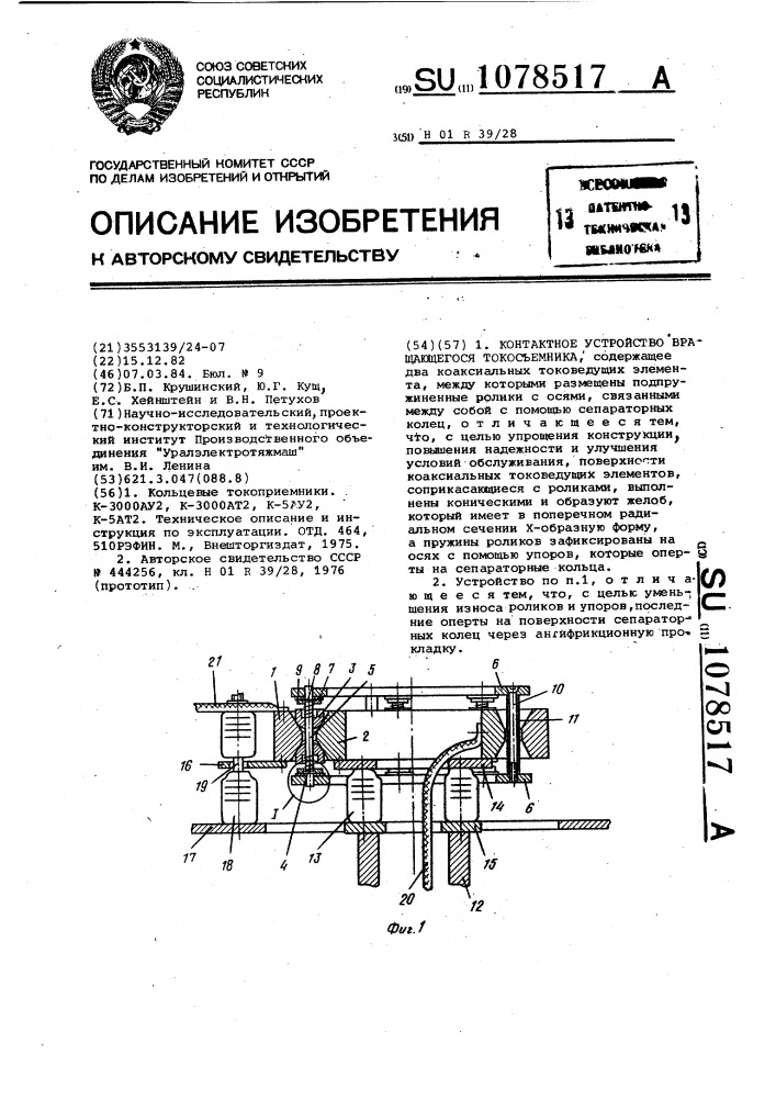 Контактное устройство вращающегося токосъемника (патент 1078517)