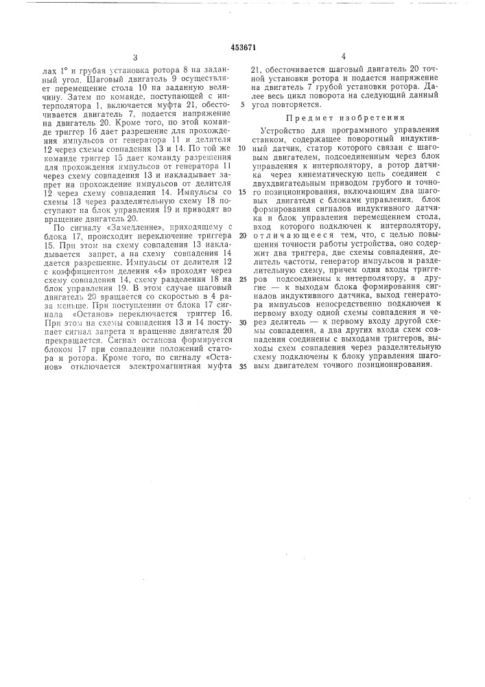 Устройство для программного управлениястанком (патент 453671)