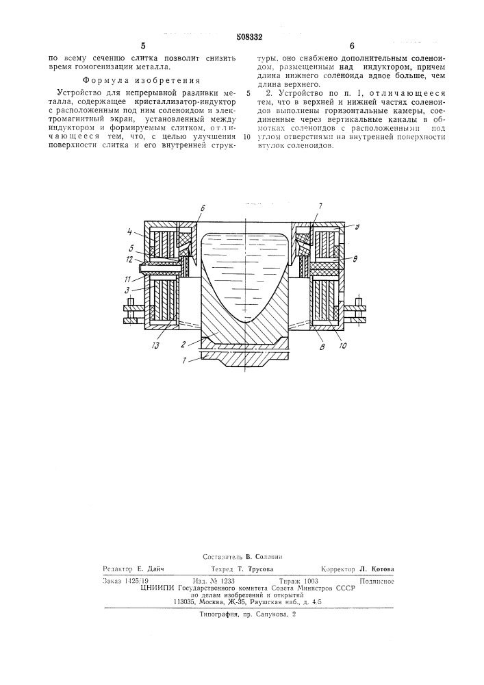 Устройство для непрерывной разливкиметалла (патент 508332)
