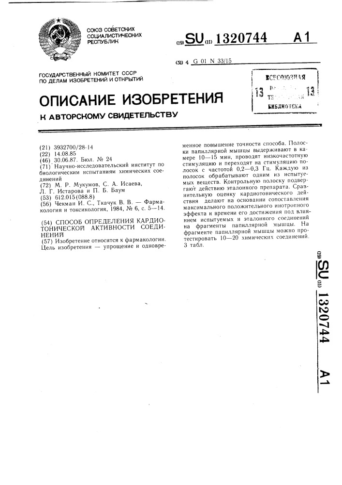 Способ определения кардиотонической активности соединений (патент 1320744)