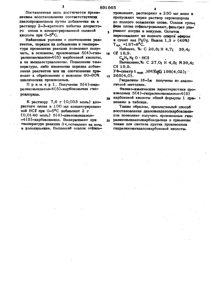 Способ получения производных 5(4)-гидразиноимидазол- карбоновой -4(5)кислоты (патент 891665)