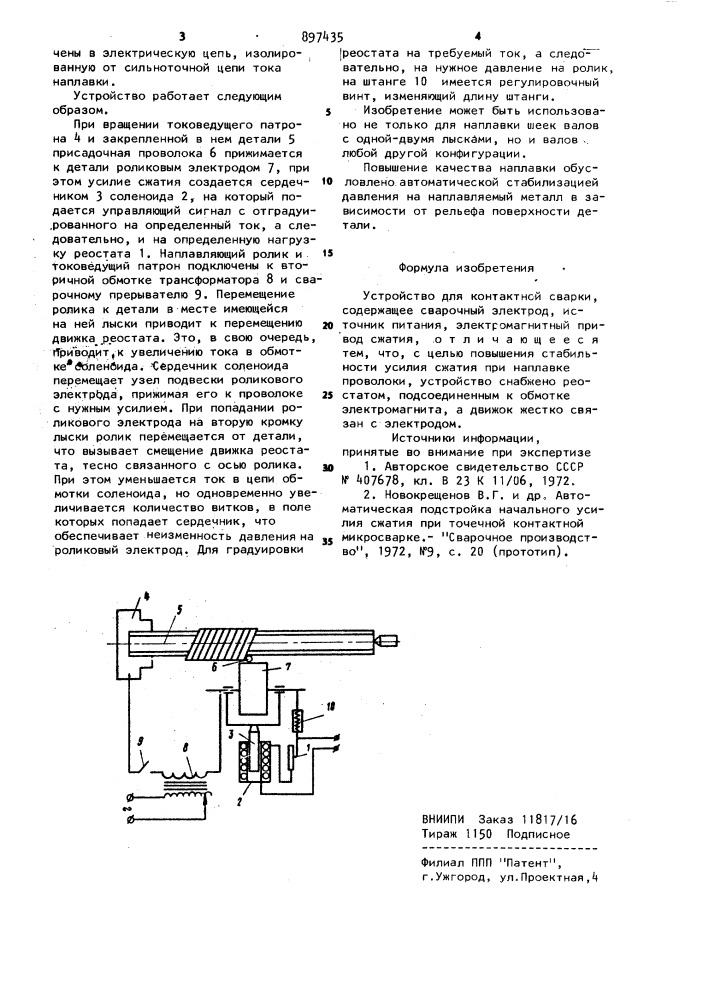 Устройство для контактной сварки (патент 897435)