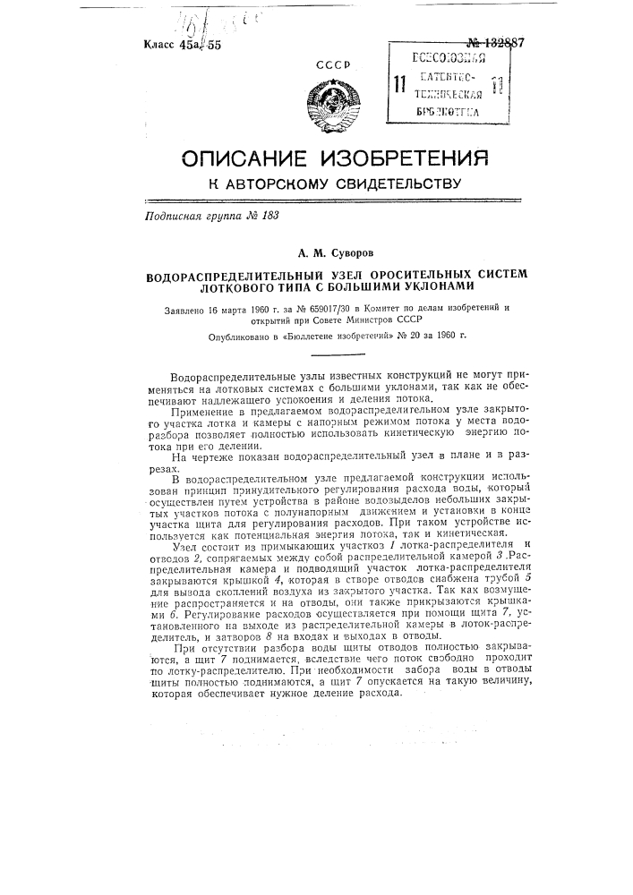 Водораспределительный узел оросительных систем (патент 132887)