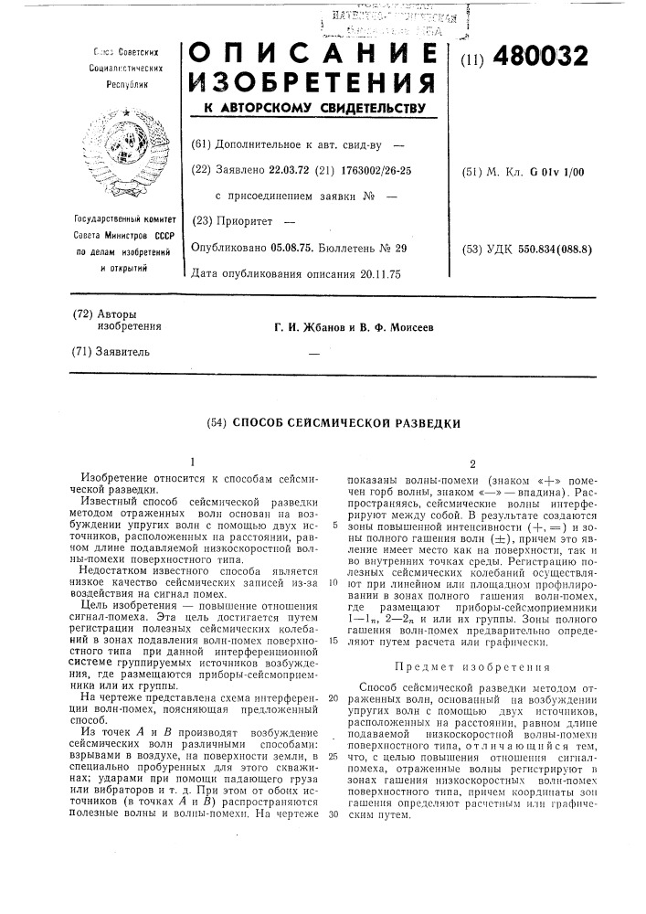Способ сейсмической разведки (патент 480032)