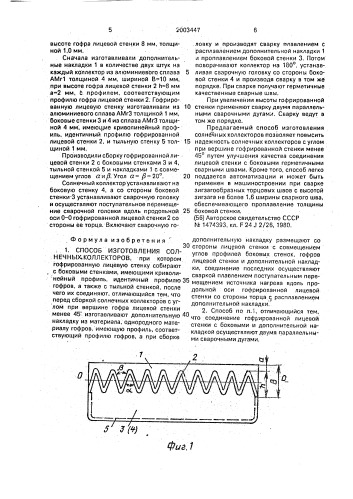 Способ изготовления солнечных коллекторов (патент 2003447)