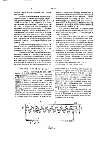 Способ изготовления солнечных коллекторов (патент 2003447)