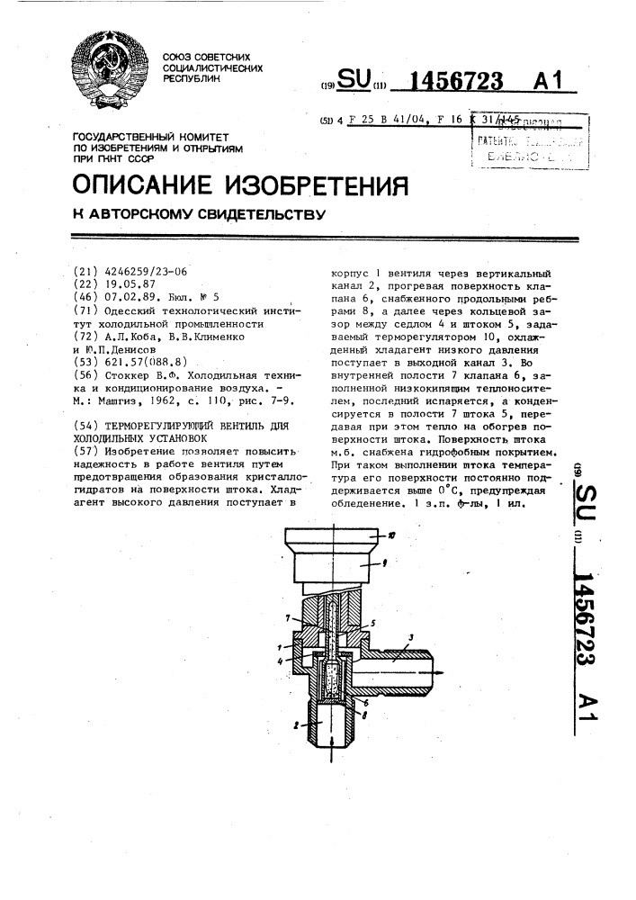 Терморегулирующий вентиль для холодильных установок (патент 1456723)