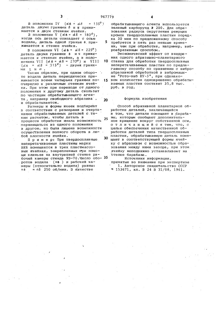 Способ абразивной планетарной обработки деталей (патент 967779)