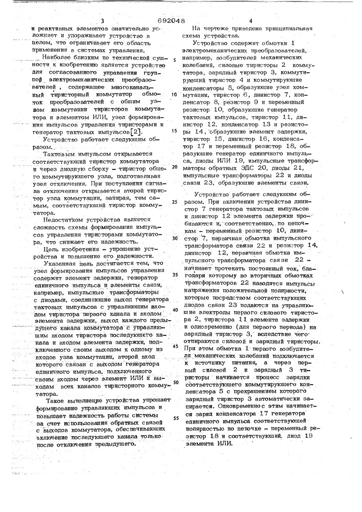 Устройство для согласованного управления группой электромеханических преобразователей (патент 692048)