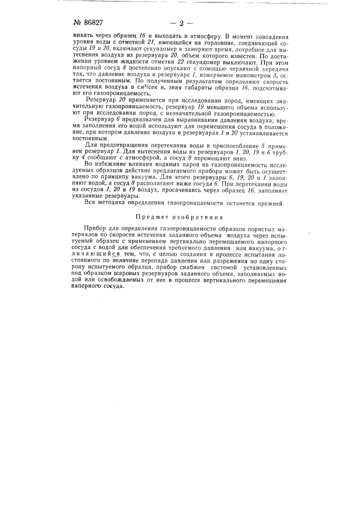 Прибор для определения газопроницаемости образцов пористых материалов (патент 86827)