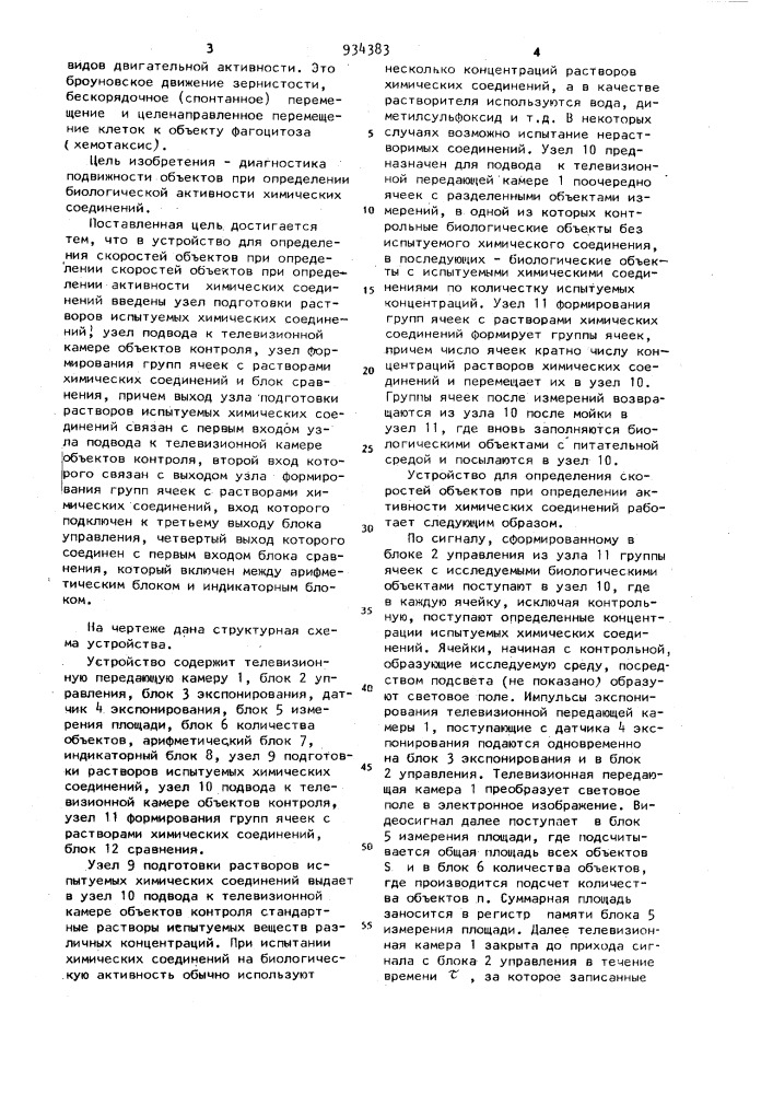 Устройство для определения скоростей объектов при определении активности химических соединений (патент 934383)