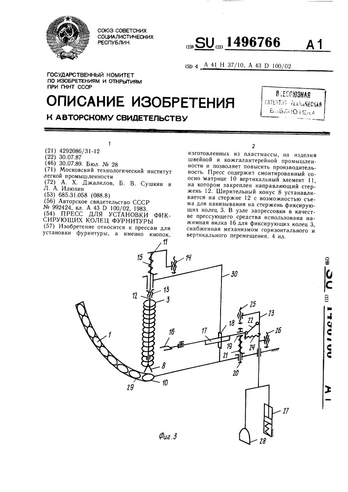 Пресс для установки фиксирующих колец фурнитуры (патент 1496766)