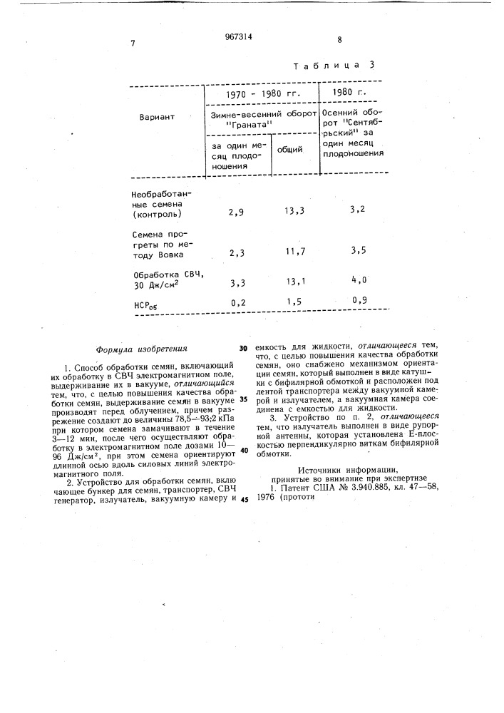 Способ обработки семян и устройство для его осуществления (патент 967314)