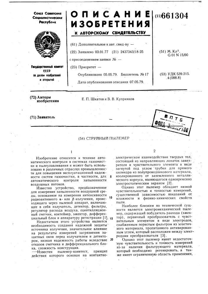 Струйный пылемер (патент 661304)