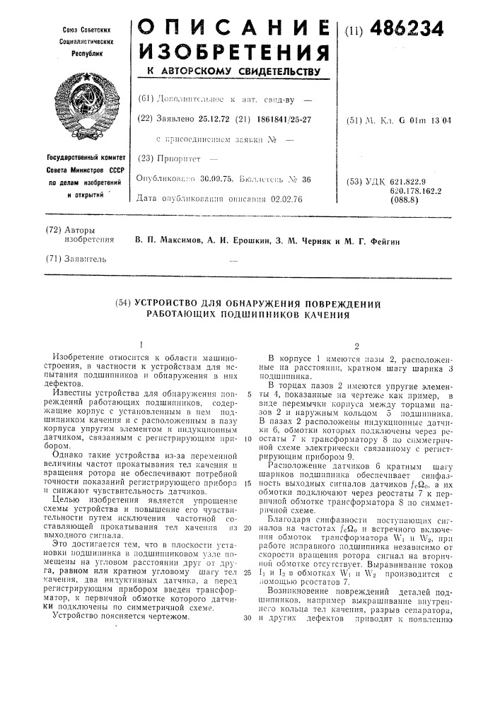 Устройство для обнаружения повреждений работающих подшипников качения (патент 486234)