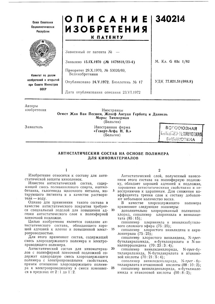 Патент ссср  340214 (патент 340214)