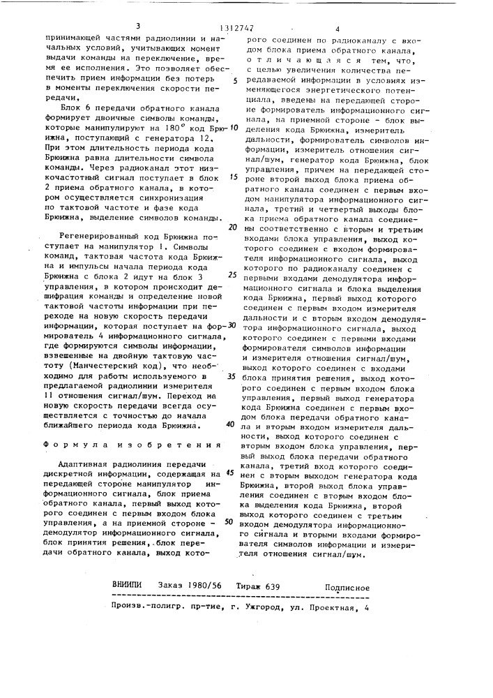 Адаптивная радиолиния передачи дискретной информации (патент 1312747)