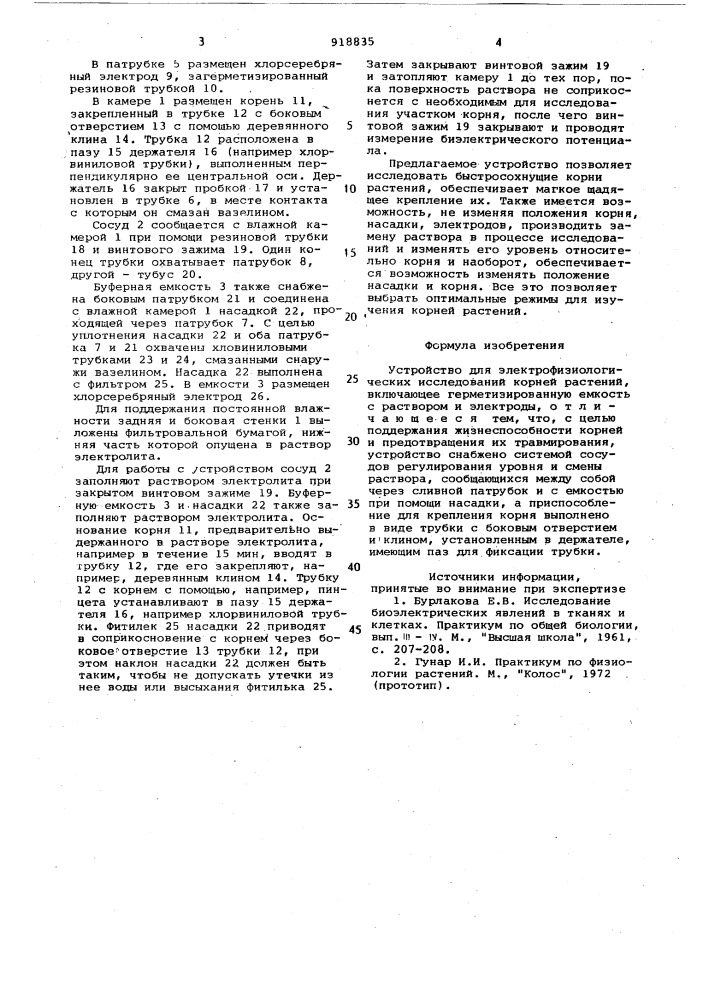 Устройство для электрофизиологических исследований корней растений (патент 918835)