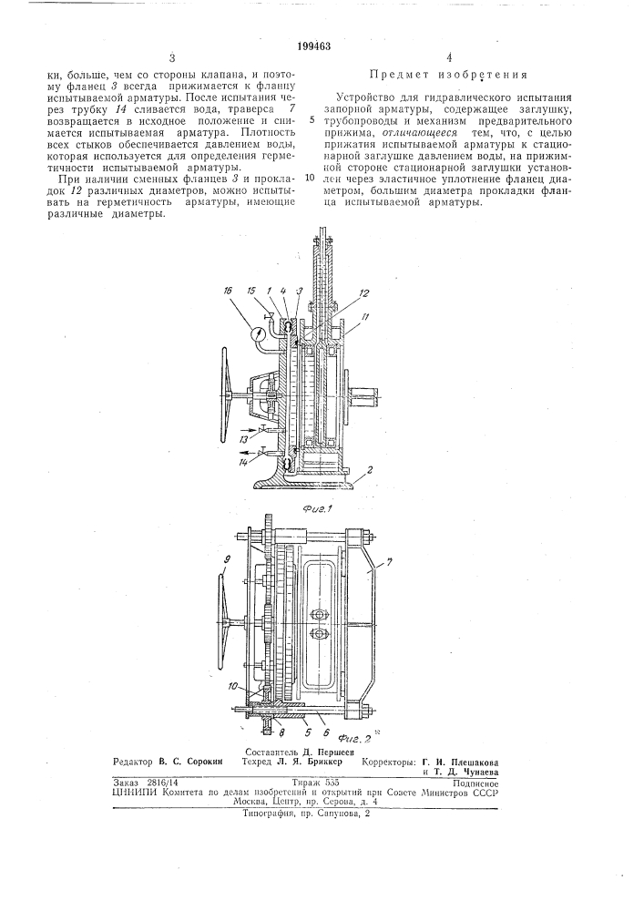 Устройство для гидравлического испытания запорной арматуры (патент 199463)