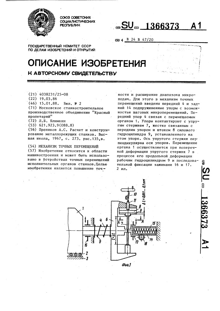 Механизм точных перемещений (патент 1366373)