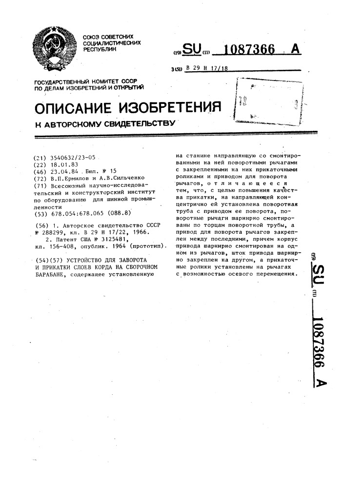 Устройство для заворота и прикатки слоев корда на сборочном барабане (патент 1087366)