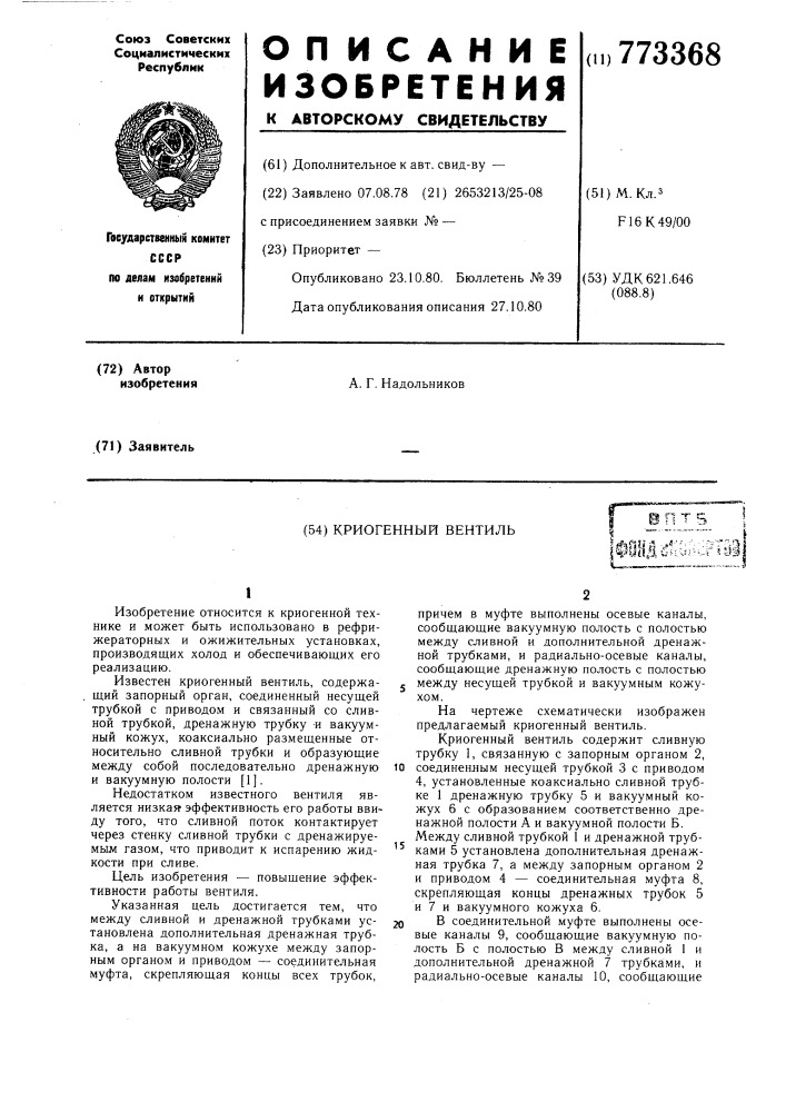 Криогенный вентиль (патент 773368)