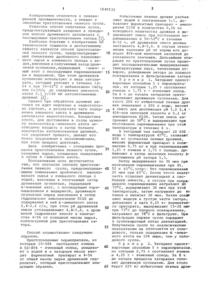 Способ приготовления пивного сусла (патент 1049532)