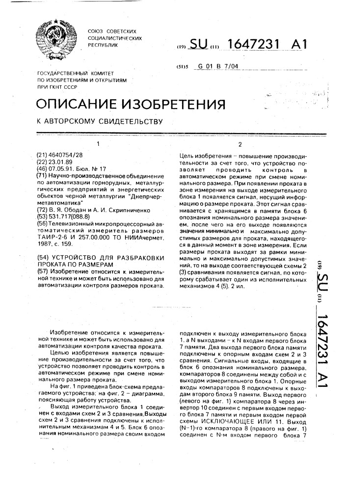 Устройство для разбраковки проката по размерам (патент 1647231)