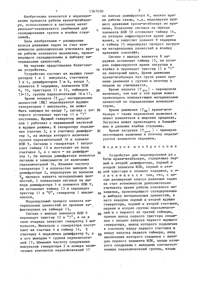 Устройство для моделирования работы крана-штабелера (патент 1367020)