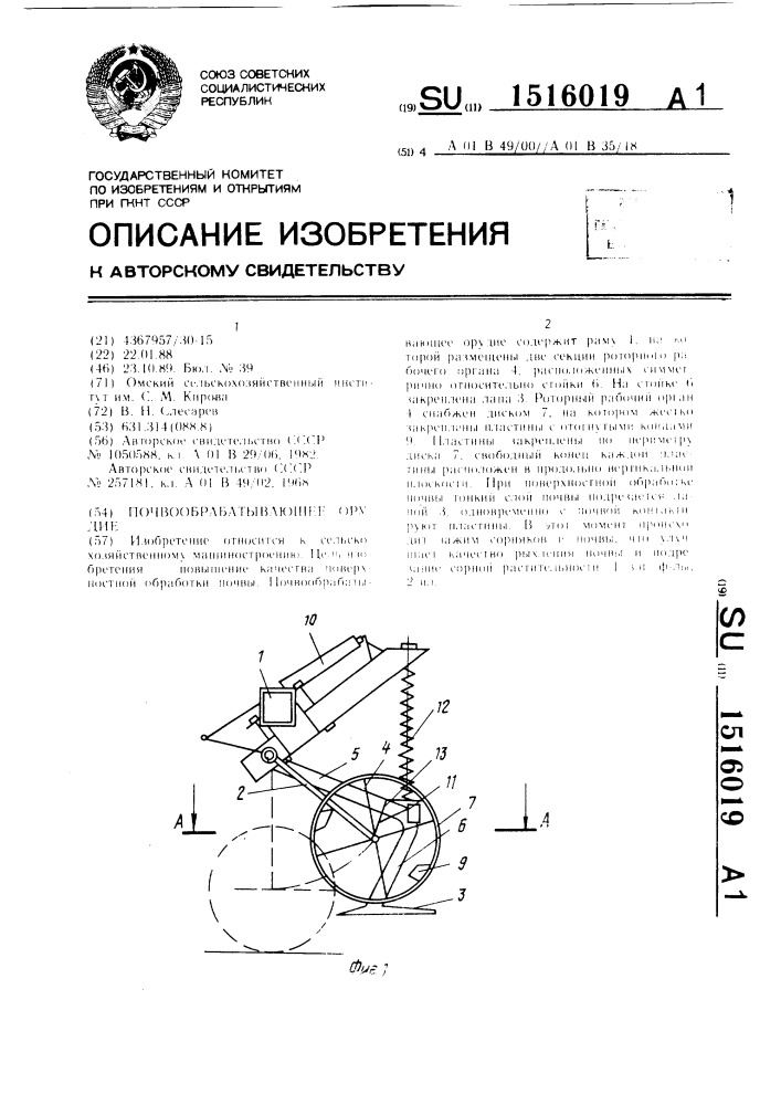 Почвообрабатывающее орудие (патент 1516019)