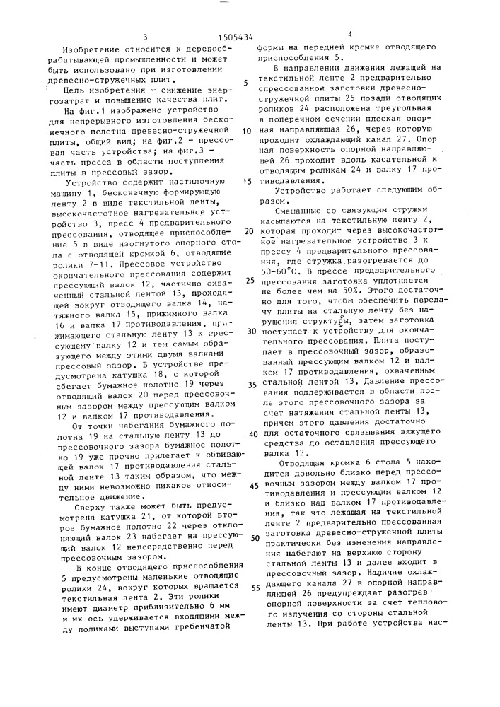 Устройство для непрерывного изготовления бесконечного полотна древесно-стружечной плиты (патент 1505434)