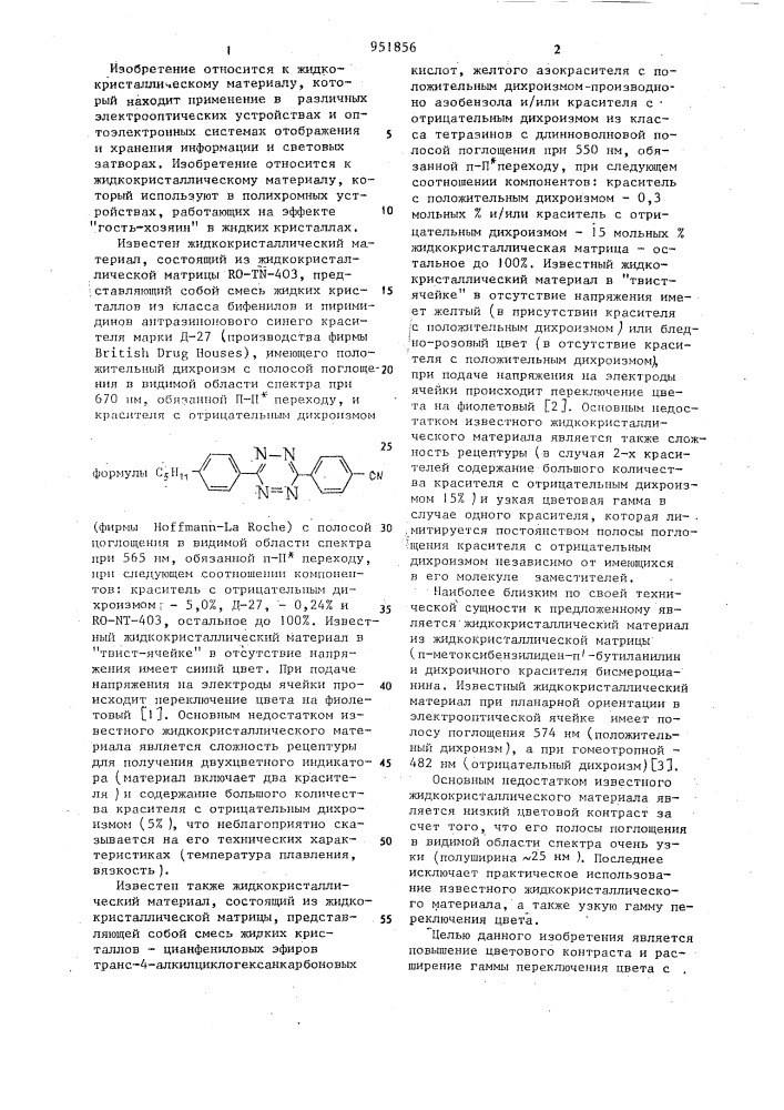 Жидкокристаллический материал (патент 951856)