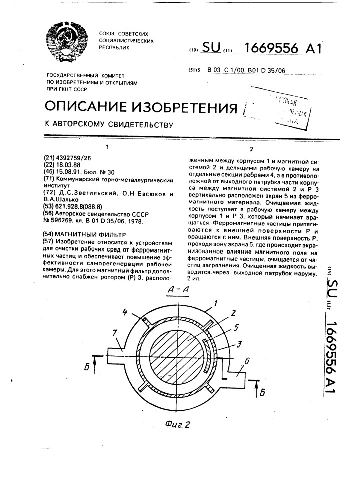 Магнитный фильтр (патент 1669556)