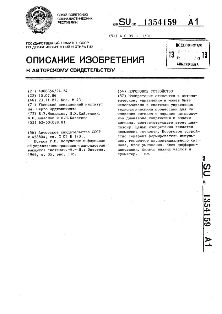 Пороговое устройство (патент 1354159)