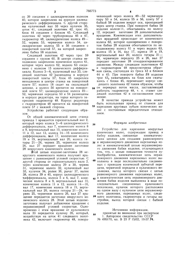 Устройство для нарезания некруглых конических колес (патент 766773)