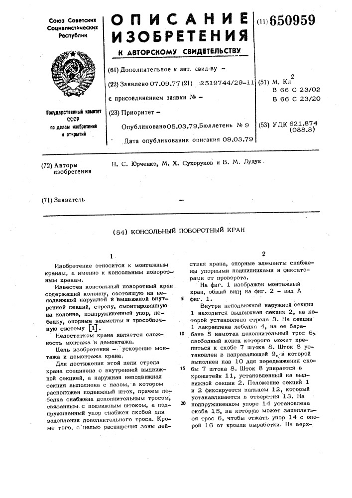 Консольный поворотный кран (патент 650959)