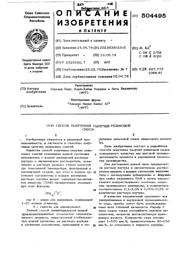 Способ получения сыпучей резиновой смеси (патент 504495)