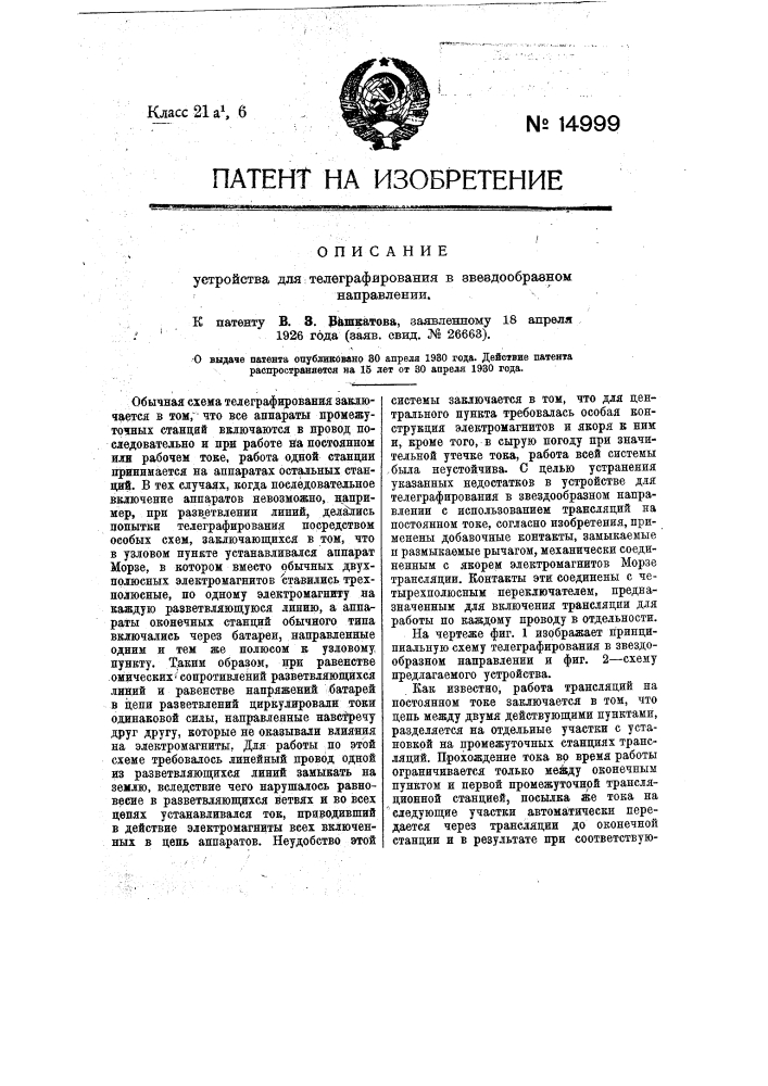 Устройство для телеграфирования в звездообразном направлении (патент 14999)