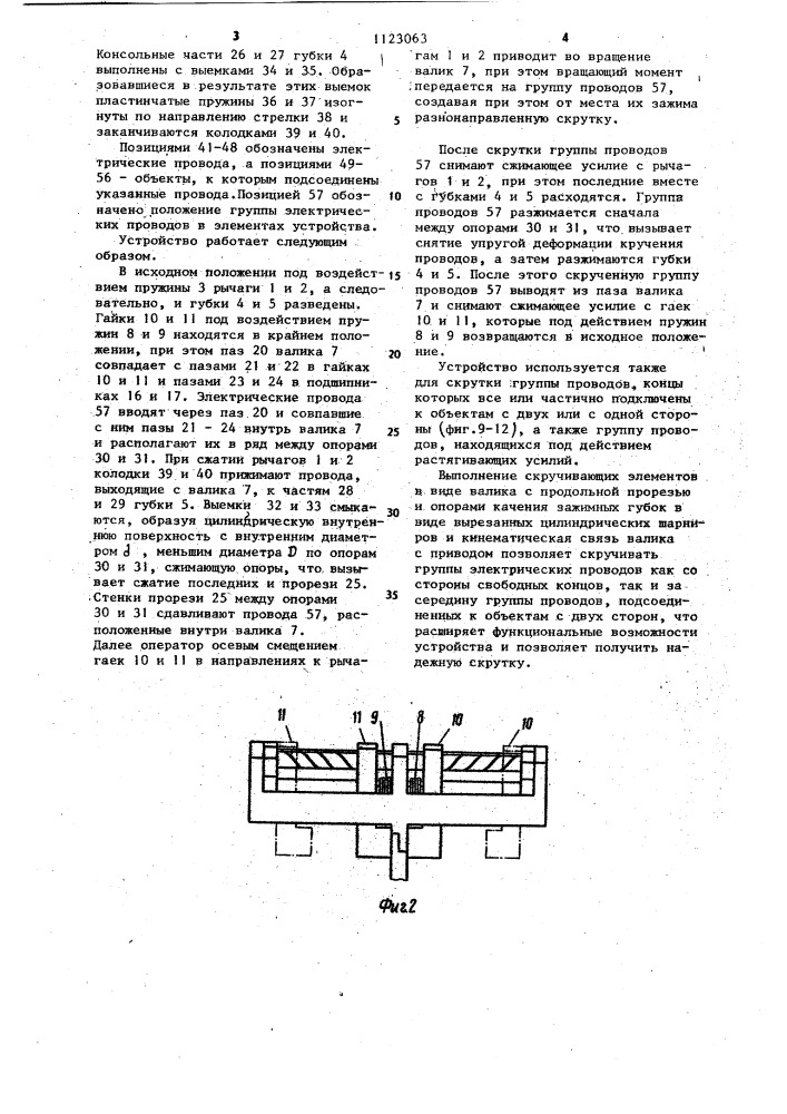 Устройство для скрутки электрических проводов (патент 1123063)