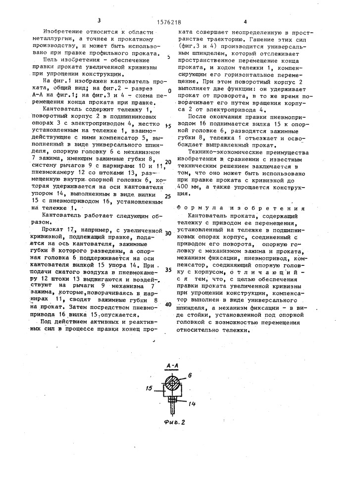 Кантователь проката (патент 1576218)