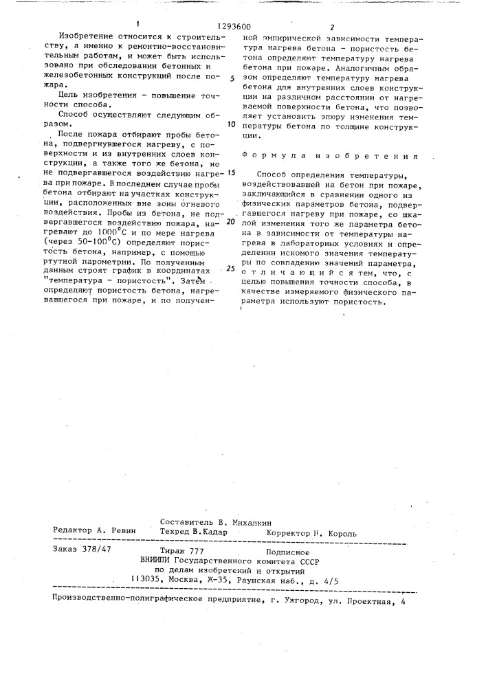 Способ определения температуры,воздействовавшей на бетон при пожаре (патент 1293600)